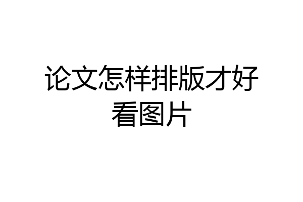 论文怎样排版才好看图片