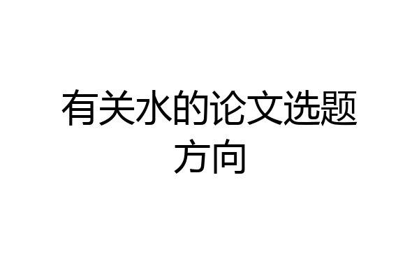 有关水的论文选题方向