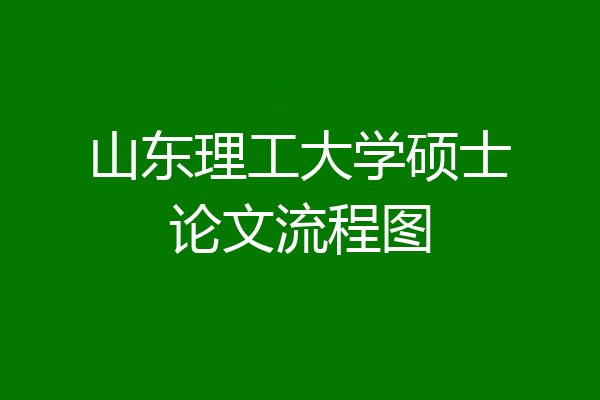 山东理工大学硕士论文流程图