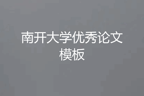南开大学优秀论文模板