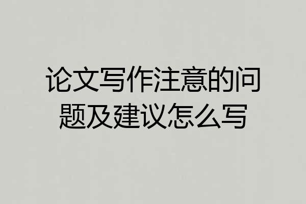 论文写作注意的问题及建议怎么写