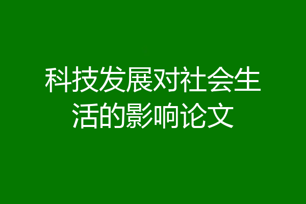 科技发展对社会生活的影响论文