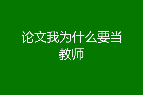 论文我为什么要当教师