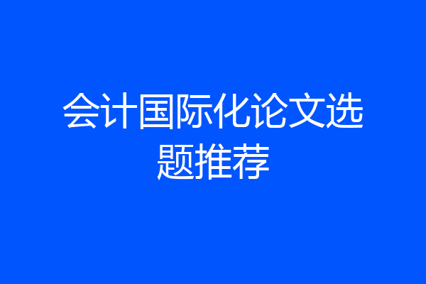会计国际化论文选题推荐