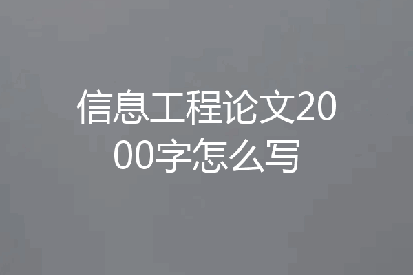 信息工程论文2000字怎么写
