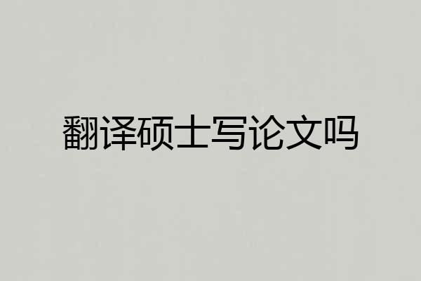 翻译硕士写论文吗