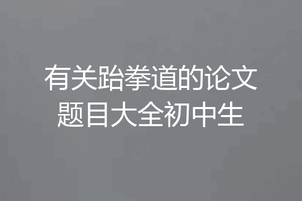 有关跆拳道的论文题目大全初中生