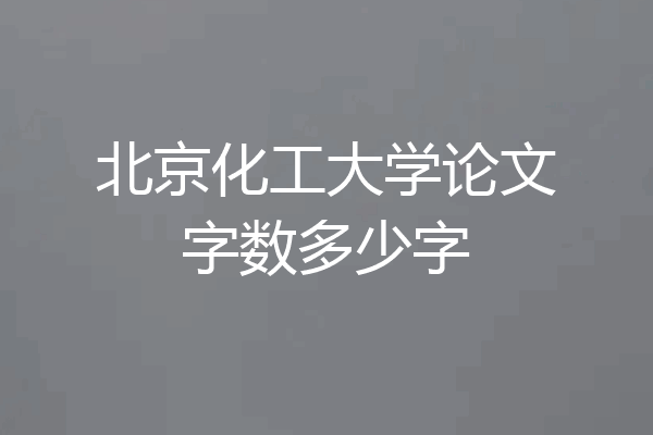 北京化工大学论文字数多少字