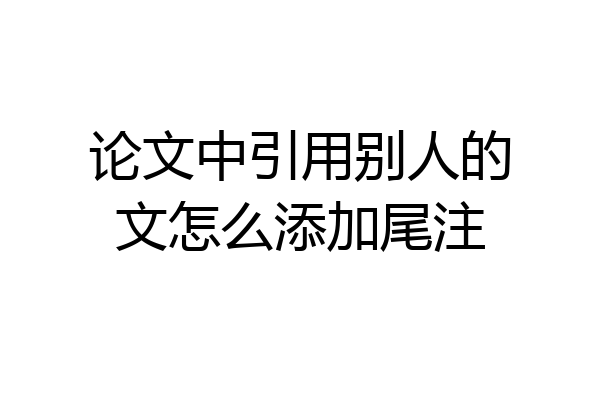 论文中引用别人的文怎么添加尾注