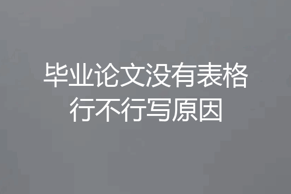 毕业论文没有表格行不行写原因