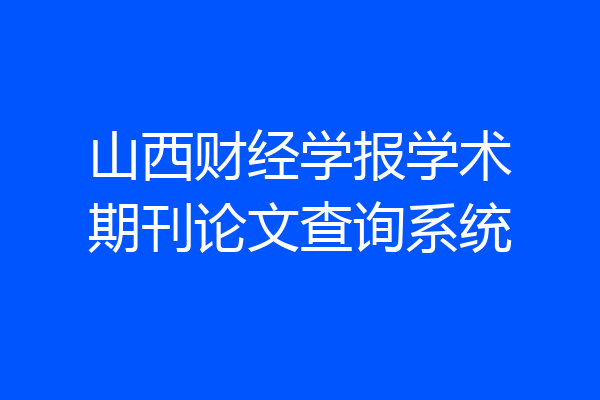 山西财经学报学术期刊论文查询系统