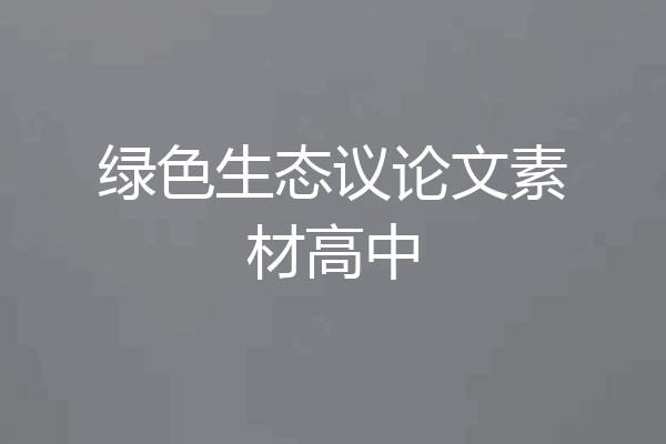 绿色生态议论文素材高中