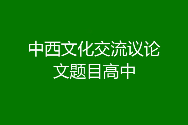 中西文化交流议论文题目高中