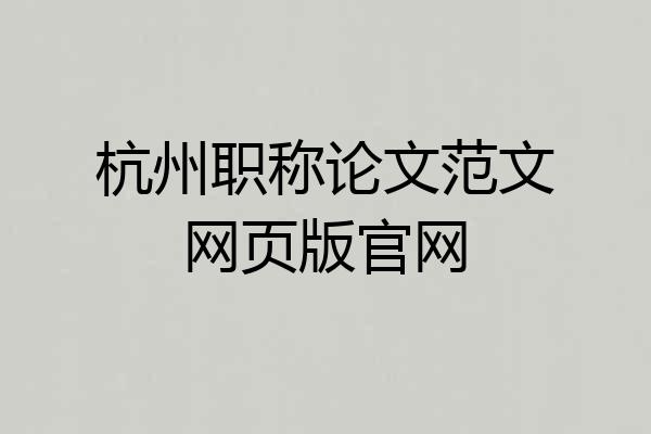 杭州职称论文范文网页版官网