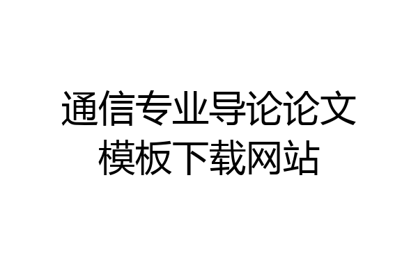 通信专业导论论文模板下载网站