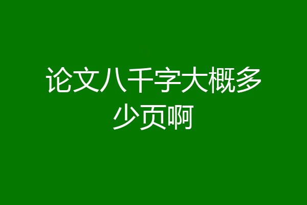 论文八千字大概多少页啊