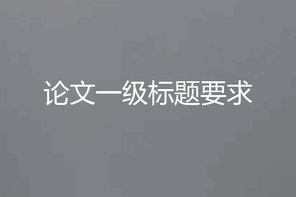 论文一级标题要求