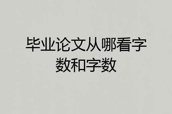 毕业论文从哪看字数和字数