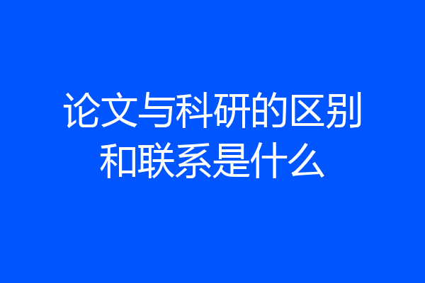 论文与科研的区别和联系是什么
