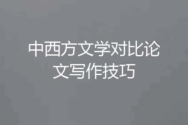 中西方文学对比论文写作技巧