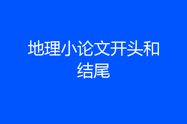 地理小论文开头和结尾