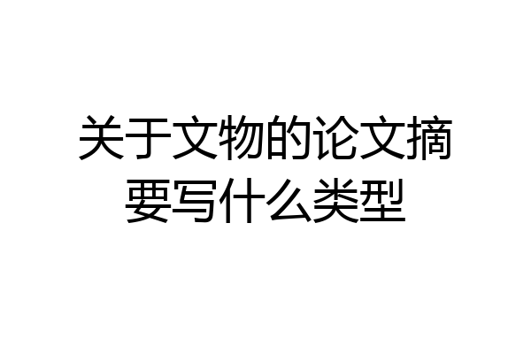 关于文物的论文摘要写什么类型