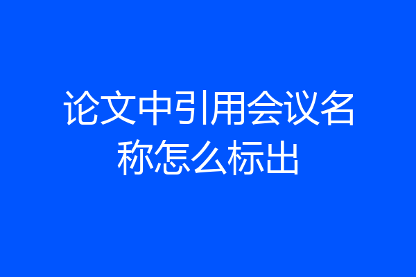 论文中引用会议名称怎么标出