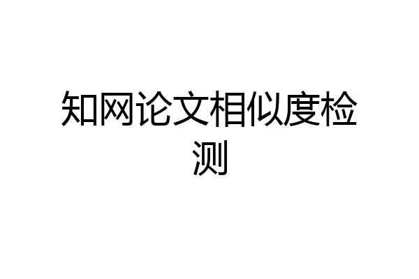 知网论文相似度检测