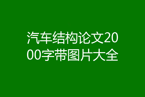 汽车结构论文2000字带图片大全