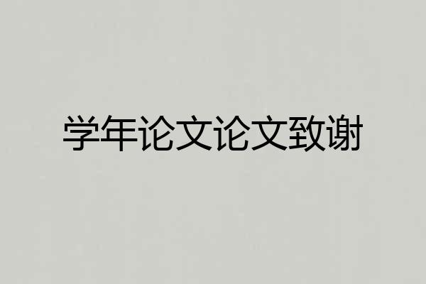 学年论文论文致谢