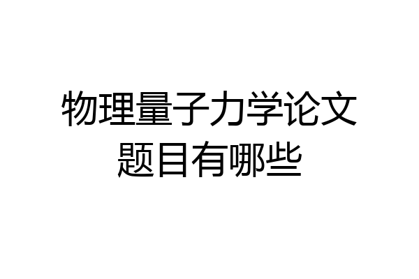 物理量子力学论文题目有哪些