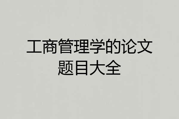 工商管理学的论文题目大全