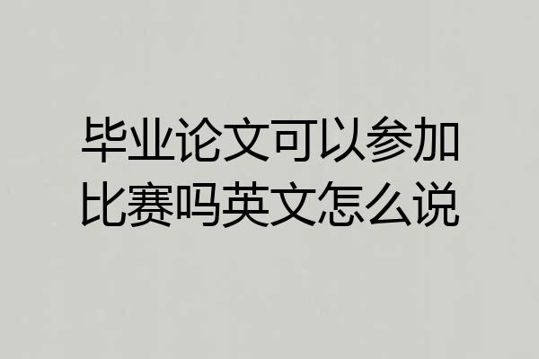 毕业论文可以参加比赛吗英文怎么说