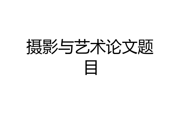 摄影与艺术论文题目
