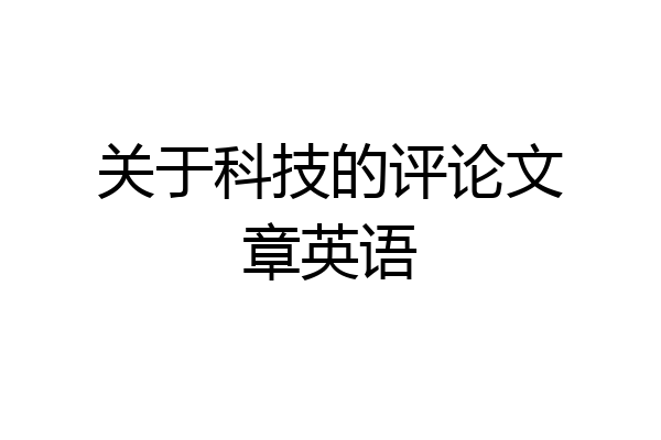 关于科技的评论文章英语