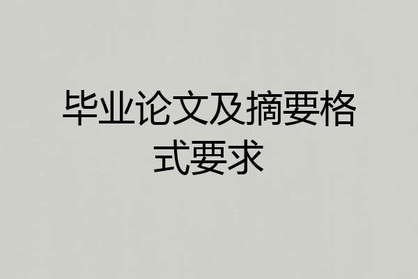 毕业论文及摘要格式要求