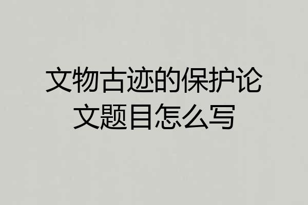 文物古迹的保护论文题目怎么写