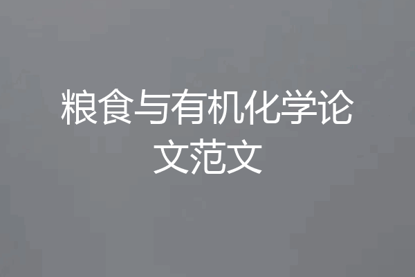 粮食与有机化学论文范文
