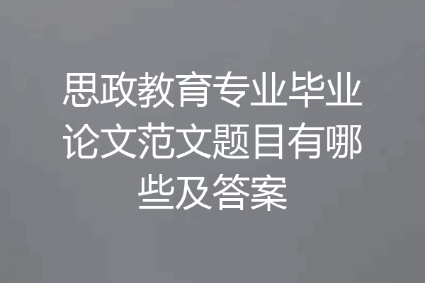 思政教育专业毕业论文范文题目有哪些及答案