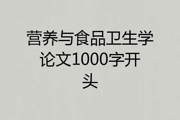 营养与食品卫生学论文1000字开头