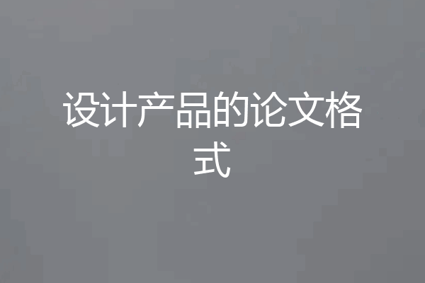 设计产品的论文格式