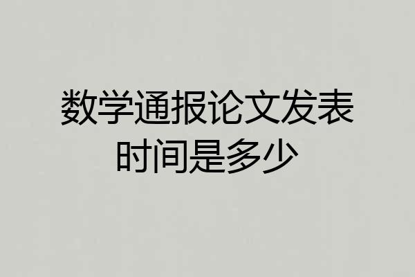 数学通报论文发表时间是多少