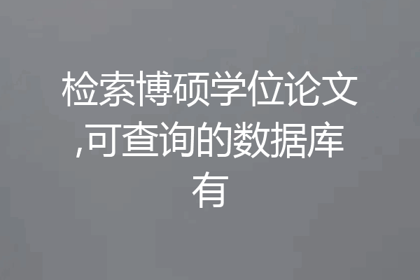 检索博硕学位论文,可查询的数据库有