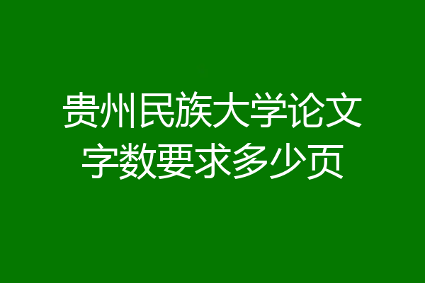 贵州民族大学论文字数要求多少页