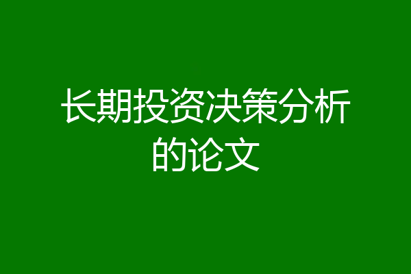 长期投资决策分析的论文