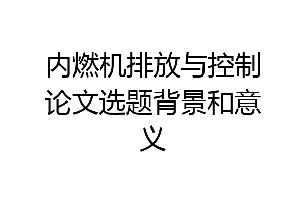 内燃机排放与控制论文选题背景和意义