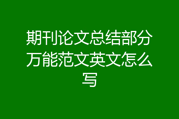 期刊论文总结部分万能范文英文怎么写