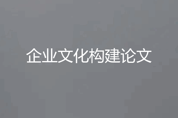 企业文化构建论文