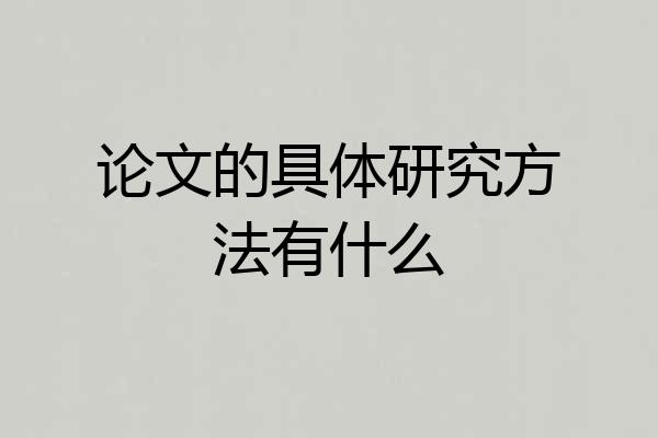 论文的具体研究方法有什么