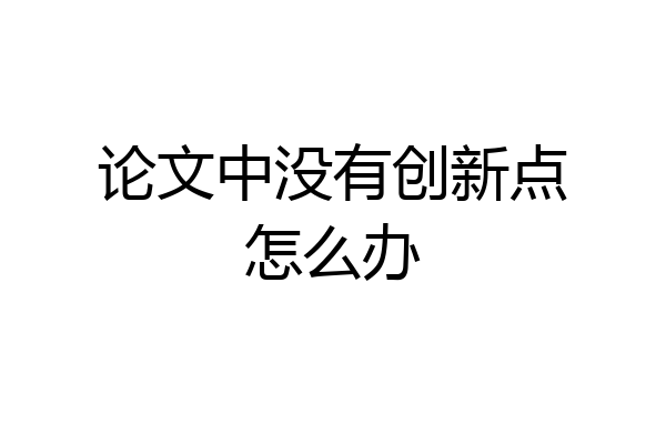 论文中没有创新点怎么办